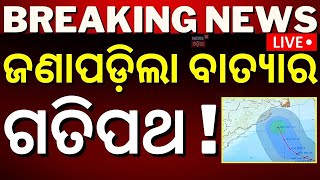 Odisha Cyclone News Liveସୃଷ୍ଟି ହେଲା ଲଘୁଚାପ IMD confirmed cyclone cyclone DanaLow Pressure Formed [upl. by Orban]