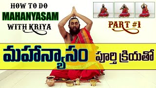 Mahanyasam with Kriya Powerful Ritual for Lord Shiva  Part 1  క్రియాతో మహాన్యాసం  SWADHARMAM [upl. by Ettenoj315]