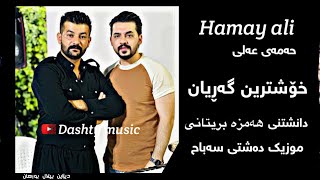 Hamay Ali 2024 Daneshtni Hamza Bretani Track3 Music Dashte Sabah [upl. by Gnep]