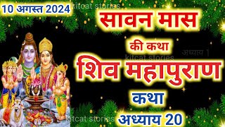 सावन मास कथा अध्याय 20  Sawan Maas Ki Katha Day20  Shiv Mahapuran Katha शिव महापुराण कथा अध्याय 20 [upl. by Ecnerual]