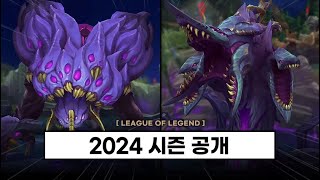 【패치】 바론 전령 바위게 협곡 전부 리메이크  2024시즌 공개 [upl. by Arad]