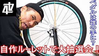 Crankbrothers CANDY3プレゼント当選者発表！ MTBで自作するルーレットマッシーンで抽選会 [upl. by Sardse142]