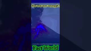 Mysterious volcano with blue lava  इस ज्वालामुखी से निकलता है नीला रंग का लावा shorts Fact World [upl. by Aleahs]