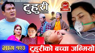 टुहुरी TUHURI  टुहुरीको बच्चा जन्मियो  EP 123  ft Alina Binod Namaste  28 Dec 2023 [upl. by Lohse]