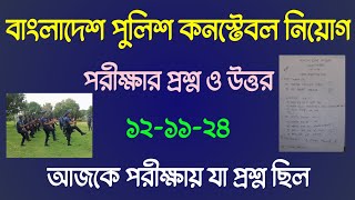 বাংলাদেশ পুলিশ কনস্টেবল নিয়োগ ২০২৪ এর প্রশ্নের সমাধান  পুলিশের ১২১১২৪ সালের প্রশ্নের সমাধান [upl. by Linskey499]