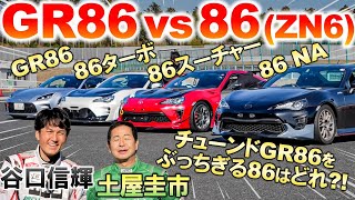 チューンニングカー4台比較【 86 vs GR86 】土屋圭市 谷口信輝 がターボ amp スーパーチャージャーをつけた86ZN6を検証！ [upl. by Nirehtak]