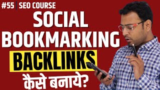 Social Bookmarking Backlinks कैसे बनाये  Article Submission Backlinks । SEO Course। 55 [upl. by Hannahs]