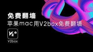 【每日更新】免费vpn高速机场节点订阅，苹果mac系统通过V2box实现免费翻墙方法 [upl. by Lirpa]