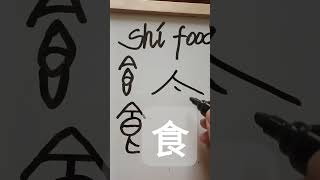 Easy Chinese Writing 食 shí 식 150 chineselanguage writechinese chinesefood learnchinese [upl. by Indnahc]