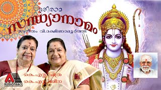 SREE RAMA SANDHYANAMAM  K S CHITHRA  K S BEENA  V DAKSHINAMOORTHY [upl. by Livesay]