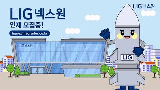 24공개채용2024 LIG넥스원 하반기 공개 채용이 시작됩니다 [upl. by Winter49]