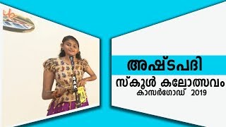 ashtapathi songs Kerala state school kalolsavam epi 07 [upl. by Gregor]