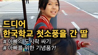 한국아이들 소풍을 부럽게보던 딸의 첫소풍 아빠의 도시락 싸기  한필가족 [upl. by Aldwon235]