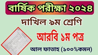 বার্ষিক পরিক্ষা ২০২৪ নবম শ্রেণির আরবি ১ম পত্র প্রশ্ন  Annual Exam 2024 Class 9 Arabic 1st Question [upl. by Laws]