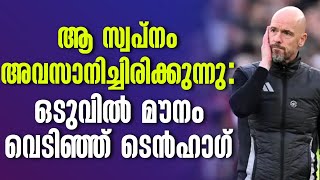 ആ സ്വപ്നം അവസാനിച്ചിരിക്കുന്നു  ഒടുവിൽ മൗനം വെടിഞ്ഞ് ടെൻഹാഗ്  Ten Hag [upl. by Bo383]