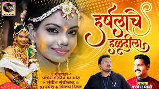 Harshala Che Haldila  हर्षलाचे हळदीला  Parmesh Mali  New Marathi Song  Yana Studio DJ Umesh [upl. by Karlene237]