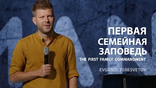 Первая семейная заповедь  Пастор Евгений Пересветов  05212023 [upl. by Norej949]