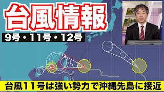 【台風情報】台風11号は強い勢力で沖縄先島に接近（9月1日16時更新）〈35〉 [upl. by Hannahoj]