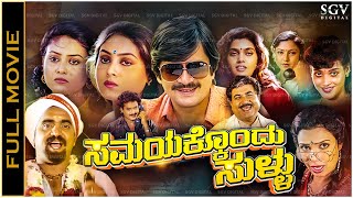 Samayakkondu Sullu Kannada Full Movie Ananthnag Sharanya Silk Smitha Disco Shanthi [upl. by Ldnek]