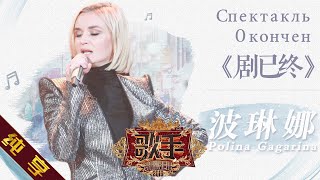 【纯享版】波琳娜 Polina Gagarina《剧已终》《歌手2019》第8期 Singer EP8【湖南卫视官方HD】 [upl. by Yelloh]