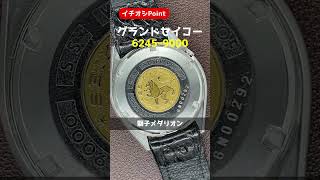 【イチオシPoint】62GS GRAND SEIKO グランドセイコー 62459000 初期型 SS シルバーダイヤル 獅子メダリオン オートマチック 代行おまかせコース [upl. by Leahcym]