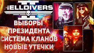 HELLDIVERS 2  НОВЫЕ УТЕЧКИ ВЫБОРЫ ПРЕЗИДЕНТА СУПЕРЗЕМЛИ ВОЗВРАЩЕНИЕ ВИНТОВКИ M2016 quotКОНСТИТУЦИЯquot [upl. by Eba]