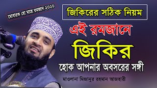 এই রমজানে জিকির হোক আপনার অবসরের সঙ্গের সাথী  মিজানুর রহমান আজহারী  Mizanur Rahman Azhari Jikir [upl. by Nathanael]