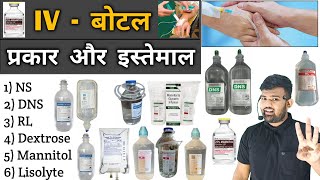 IV बॉटल  NS  DNS  RL  IV fluid  Medicine  Treatment  Pharmacy  Doctor  Bhms  Bams [upl. by Eilyac]