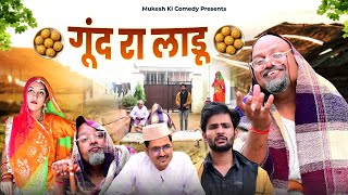 गूँद रा लाडू  rajasthani haryanvi comedy  mukesh ki comedy [upl. by Aelaza]