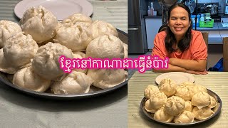 ខ្មែរនៅកាណាដាធ្វើនំប៉ាវKhmer in Canada make Chinese steamed pork buns or Num Pao [upl. by Anesor781]