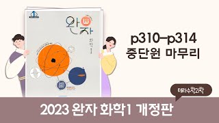 완자화학1 산화환원반응 중단원마무리 p310p314 [upl. by Namus]