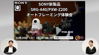 SONY新製品 SRGA40・PXWZ200 オートフレーミング体験会 レポート動画 [upl. by Euqram]