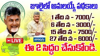 ap government schemes list in telugu  జూలైలో ప్రారంభమయ్యే పథకాలు [upl. by Ottinger]