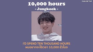 THAISUB 10000 Hours  BTS Jungkook Cover [upl. by Anhcar221]