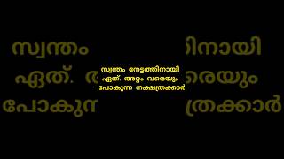 സ്വന്തം നേട്ടത്തിനായി ഏത് അറ്റം വരെയുംപോകുന്ന നക്ഷത്രക്കാർ astrology hinduastrology viral [upl. by Zehe]