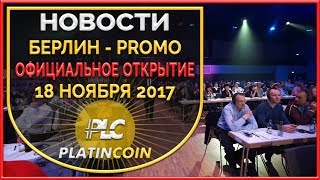 Grand Opening Event  Берлин 181117 ¦ PLC Платинкоин PlatinCoin ¦ Platin Genesis ¦ Пассивный доход [upl. by Olsewski]