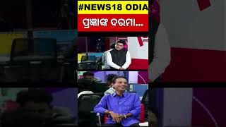 News Desk Interview With Comedian Pragyan  ଦ୍ୱନ୍ଦରେ କହିଲେ ପ୍ରଜ୍ଞା  Manas Dash  Odia News [upl. by Heeley898]