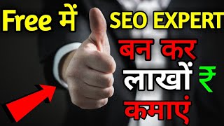 Free me SEO EXPERT ban kar lakho ₹ kamaye [upl. by Amelus]