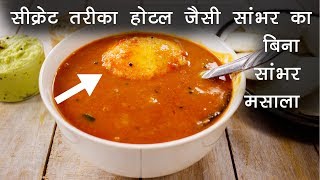 होटल सांभर की विधि सीक्रेट मसाला का तरीका  hotel sambar recipe CookingShooking [upl. by Ayifa]