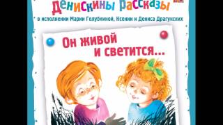 Виктор Юзефович Драгунский  Денискины рассказы Он живой и светится [upl. by Undis490]