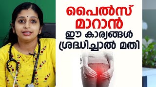 പൈൽസ് മാറാൻ ഈ കാര്യങ്ങൾ ശ്രദ്ധിച്ചാൽ മതി  Hemorrhoids \ Piles [upl. by Llertrac265]