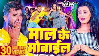 Video  Khesari Lal Yadav  माल के मोबाइल  Shilpi Raj  Maal Ke Mobile  Bhojpuri Song 2023 [upl. by Nitsrik]