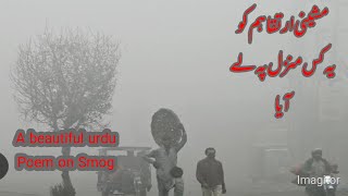 Smog Poetry  آ لودگی پر نظم اردو نظم [upl. by Sadoff936]