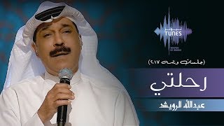 عبدالله الرويشد  رحلتي جلسات وناسه  2017 [upl. by Rochus]