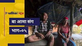 बा आमा सँग  भाग  ५  Ba Aama sanga  EPISODE  5 [upl. by Lloyd]