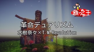 【カラオケ】革命デュアリズム  水樹奈々×TMRevolution [upl. by Machute890]