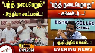 Puducherry Today AMN TV News 17092024 [upl. by Ezekiel56]