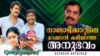 Sathyan Anthikad about Nadodikkattu  Mohanlal  Sreenivasan  Comedy  Old  Flashback Studios [upl. by Krasnoff]