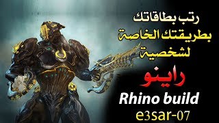 احترف اللعب بشخصية راينو warframe Rhino build [upl. by Regan144]