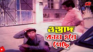 ওস্তাদ কাম হয়ে গেছে  Ostad Kam Hoye Geche  Manna  Dipjol  Mizu Ahmed  Movie Scene [upl. by Chery]